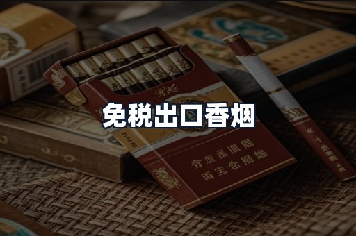 免税出口香烟